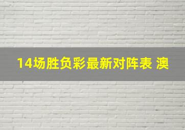 14场胜负彩最新对阵表 澳